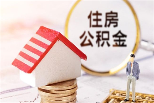 嵊州离职多久公积金能取出来（离职公积金多久可以全部提取吗）