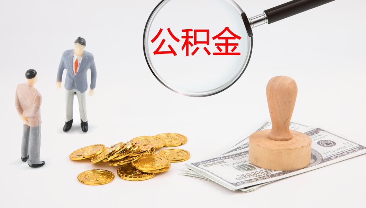 嵊州公积金取（取住房公积金余额需要什么手续）