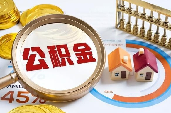 嵊州公积金的取办理（取住房公积金流程）