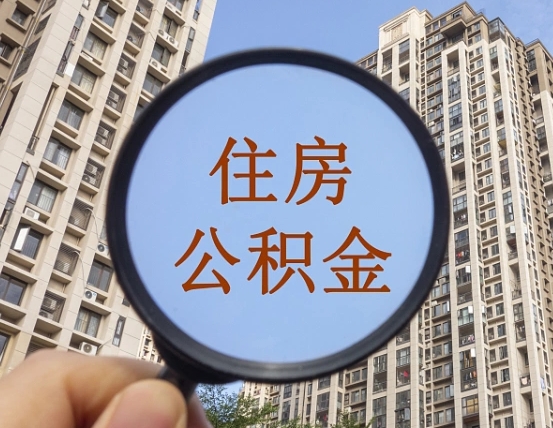 嵊州的住房公积金怎么取出来（这么取住房公积金）