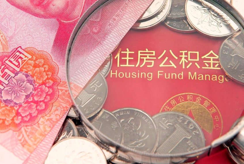 嵊州住房公积金怎么取（取住房公积金步骤）