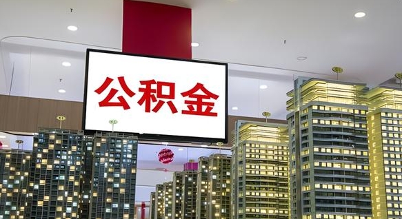 嵊州电力封存的公积金怎么取（电力系统公积金提取）