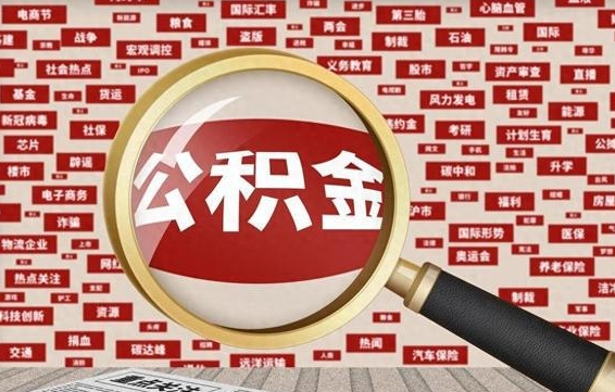 嵊州旷工离职住房公积金怎么取（旷工离职公积金能取出来吗）
